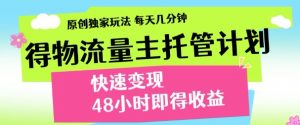 最新得物流量主计划,独家原创玩法,每天几分钟,快速变现,三至五天出收益【揭秘】-风淘社