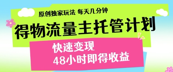 最新得物流量主计划,独家原创玩法,每天几分钟,快速变现,三至五天出收益【揭秘】-风淘社