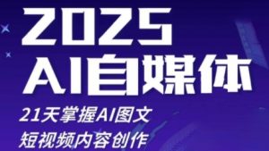 2025自媒体系统实战训练营,21天掌握AI图文短视频内容创作-风淘社