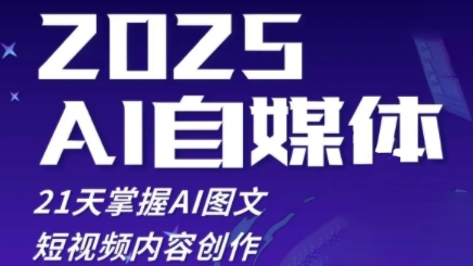2025自媒体系统实战训练营,21天掌握AI图文短视频内容创作-风淘社
