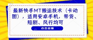 最新快手MT搬运技术（卡动图），适用安卓手机，带货、短剧、风行均可-风淘社