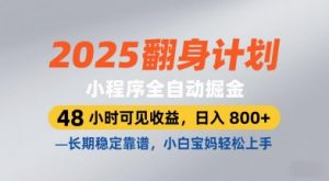 2025翻身计划,小程序全自动掘金,48小时可见收益,日入8张+,长期稳定靠谱,小白宝妈轻松上手【揭秘】-风淘社