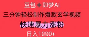 AI视频号做玄学内容,暴力涨粉,轻松日入1k-风淘社