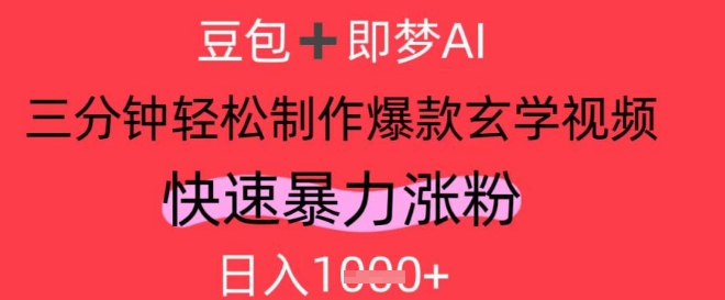 AI视频号做玄学内容,暴力涨粉,轻松日入1k-风淘社