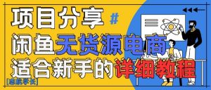 闲鱼无货源带货详细教程,AI赋能,手把手教你稳定变现-风淘社