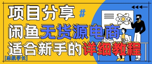 闲鱼无货源带货详细教程,AI赋能,手把手教你稳定变现-风淘社