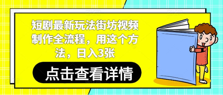 短剧最新玩法街坊视频制作全流程，用这个方法，日入3张-风淘社