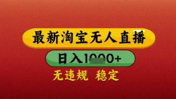 【最新】淘宝无人直播带货,独家技术,日入几张,不违规不封号,操作简单【揭秘】-风淘社