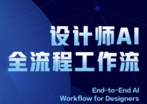 2025设计师AI全流程工作流,系统讲解ComfyUI的AI绘图全流程-风淘社