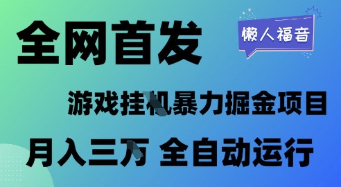 全网首发，游戏挂G暴力掘金项目，懒人福音全自动运行，月入1W+【揭秘】-风淘社