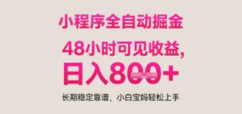 小程序自动挂G打金,无任何技术要求,没有时间限制,日入多张+长期稳定靠谱【揭秘】-风淘社