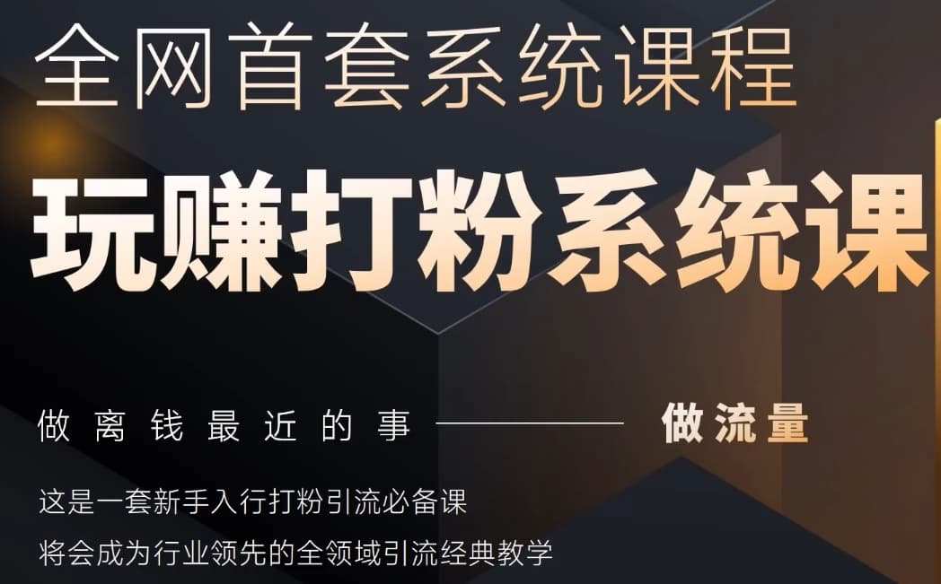 2025行业首套全网全域打粉系统神课,做流量做离钱最近的事,一套新手入行打粉引流必备课-风淘社