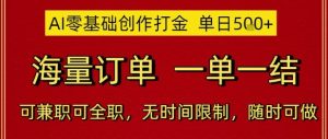 AI零基础创作打金,单日5张,海量订单,一单一结,可兼职可全职,无时间限制,随时可做【揭秘】-风淘社