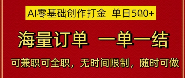 AI零基础创作打金,单日5张,海量订单,一单一结,可兼职可全职,无时间限制,随时可做【揭秘】-风淘社