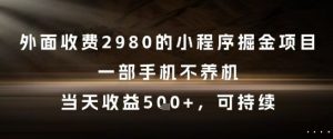 外面收费2980的小程序掘金项目，一部手机不养机，当天收益5张+，可持续【揭秘】-风淘社