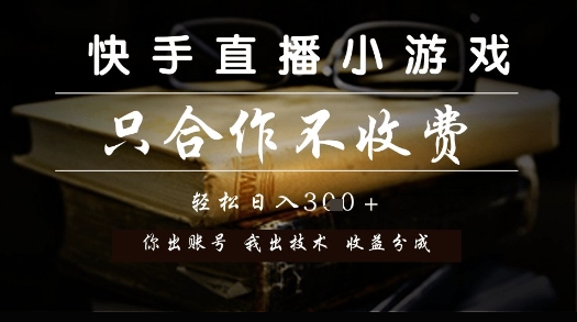快手直播小游戏，只合作不收费，你出账号我出技术， 分润模式【揭秘】-风淘社