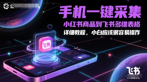 手机一键采集小红书商品到飞书多维表格,详细教程,小白应该很容易操作-风淘社