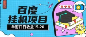 百度极速全自动打金实操项目单日单窗口15-20+小白轻松上手【揭秘】-风淘社