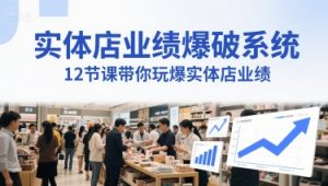 实体店业绩爆破系统,12节课带你玩爆实体店业绩,一套生意人必须掌握的印钞技术(音频)-风淘社