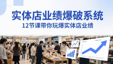 实体店业绩爆破系统,12节课带你玩爆实体店业绩,一套生意人必须掌握的印钞技术(音频)-风淘社