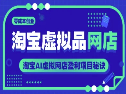 淘宝虚拟品网店，零成本创业，淘宝AI虚拟网店盈利项目秘诀-风淘社