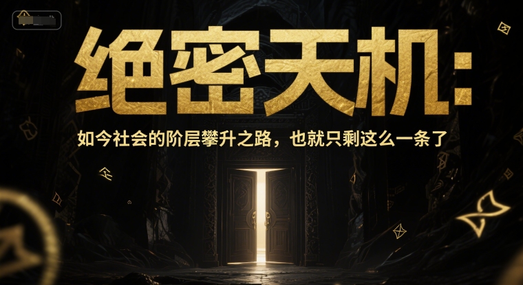 付费文章:绝密天机:如今社会的阶层攀升之路,也就只剩这么一条了-风淘社