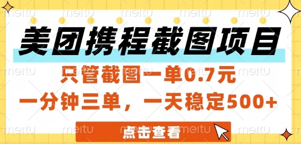 美团携程截图项目，只管截图一单0.7元，一分钟三单，一天稳定5张+【揭秘】-风淘社