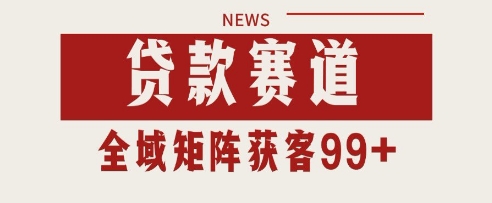 小红书某音贷款赛道引流获客 自热矩阵日引200+【揭秘】-风淘社