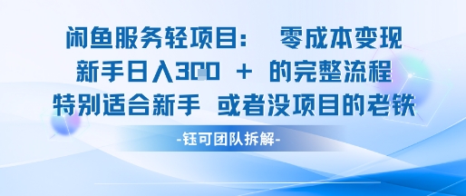 闲鱼虚拟项目轻资产运营新手日入3张的零成本变现-风淘社