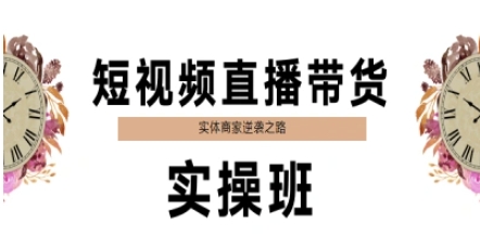 短视频直播带货实操班,实体商家逆袭之路-风淘社