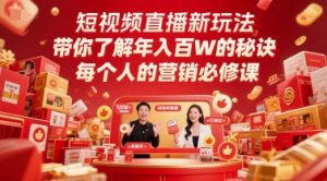 短视频直播新玩法,带你了解年入百W的秘诀,每个人的营销必修课-风淘社