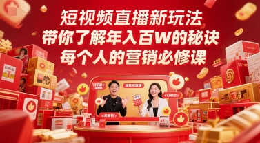短视频直播新玩法,带你了解年入百W的秘诀,每个人的营销必修课-风淘社