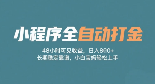小程序全自动打金,48小时可见收益,日入多张,长期稳定靠谱,小白宝妈轻松上手【揭秘】-风淘社