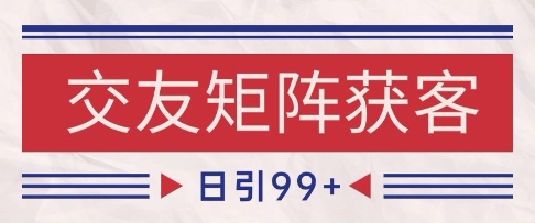 小红书某音交友赛道引流获客 自热矩阵日引200+【揭秘】-风淘社