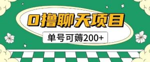 首发0撸聊天项目拆解无需实名认证单号可薅2张+-风淘社