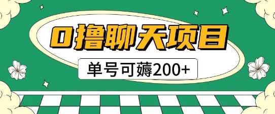 首发0撸聊天项目拆解无需实名认证单号可薅2张+-风淘社