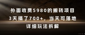 外面收费5980的搬砖项目，3天搞了7张+，当天可落地，详细玩法拆解【揭秘】-风淘社