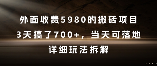 外面收费5980的搬砖项目，3天搞了7张+，当天可落地，详细玩法拆解【揭秘】-风淘社