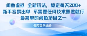 闲鱼虚拟全新玩法稳定每天2张新手容易出单不需要任何技术照做就行-风淘社