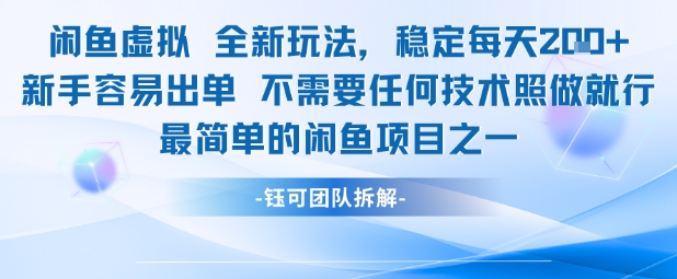 闲鱼虚拟全新玩法稳定每天2张新手容易出单不需要任何技术照做就行-风淘社