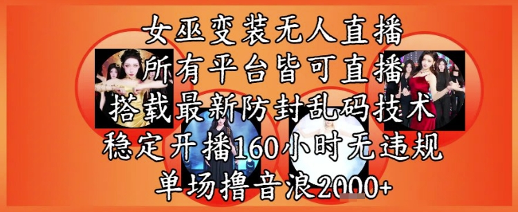 女巫变装直播最新玩法,所有直播平台皆可操作,稳定开播160小时无违规,单场撸音浪2k+-风淘社