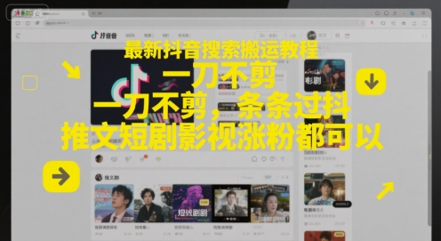 最新抖音搜索搬运教程，一刀不剪，条条过抖，推文短剧影视涨粉都可以-风淘社