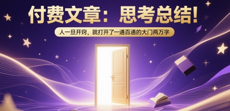 付费文章：思考总结！人一旦开窍，就打开了那扇一通百通的大门两万字-风淘社
