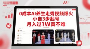 0成本AI养生走秀视频爆火,小自3步起号,月入过1W真不难-风淘社