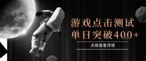 2025最新整合游戏平台，整合页游端游，自动点击单日收入突破4张+【揭秘】-风淘社