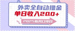 2025新风口外卖全自动撸金,单日收入2张+【揭秘】-风淘社