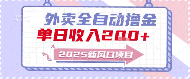2025新风口外卖全自动撸金,单日收入2张+【揭秘】-风淘社