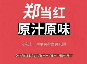 万牛会4月25-26号线下课,小红书郑州帮打法,让众多的小红书商家脱颖而出-风淘社