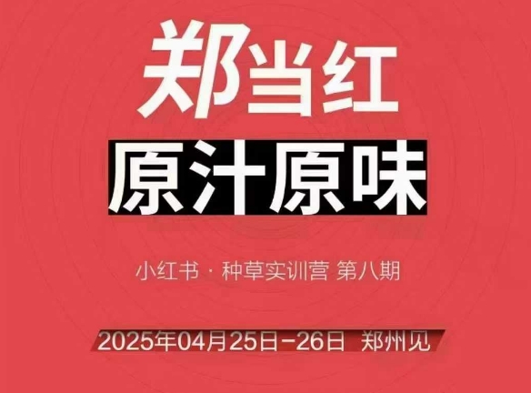 万牛会4月25-26号线下课,小红书郑州帮打法,让众多的小红书商家脱颖而出-风淘社