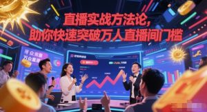 直播实战方法论,助你快速突破万人直播间门槛-风淘社